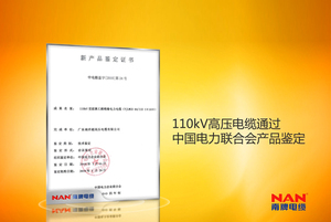 110kV超高壓電纜通過中國電力聯(lián)合會(huì)產(chǎn)品鑒定