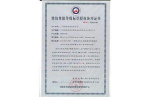 阻燃等級(jí)認(rèn)證證書